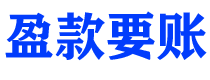 莘县债务追讨催收公司